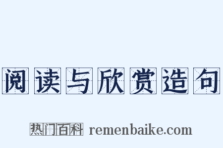 阅读与欣赏造句是什么意思的图片